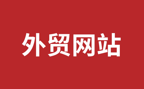 扶余市网站建设,扶余市外贸网站制作,扶余市外贸网站建设,扶余市网络公司,平湖手机网站建设哪里好